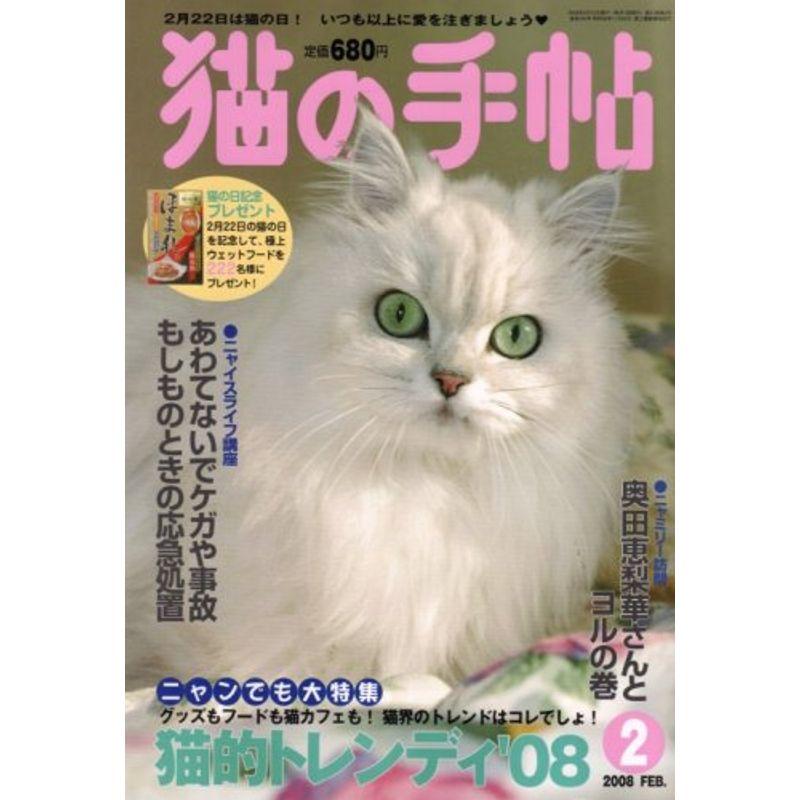 猫の手帖 2008年 02月号 雑誌