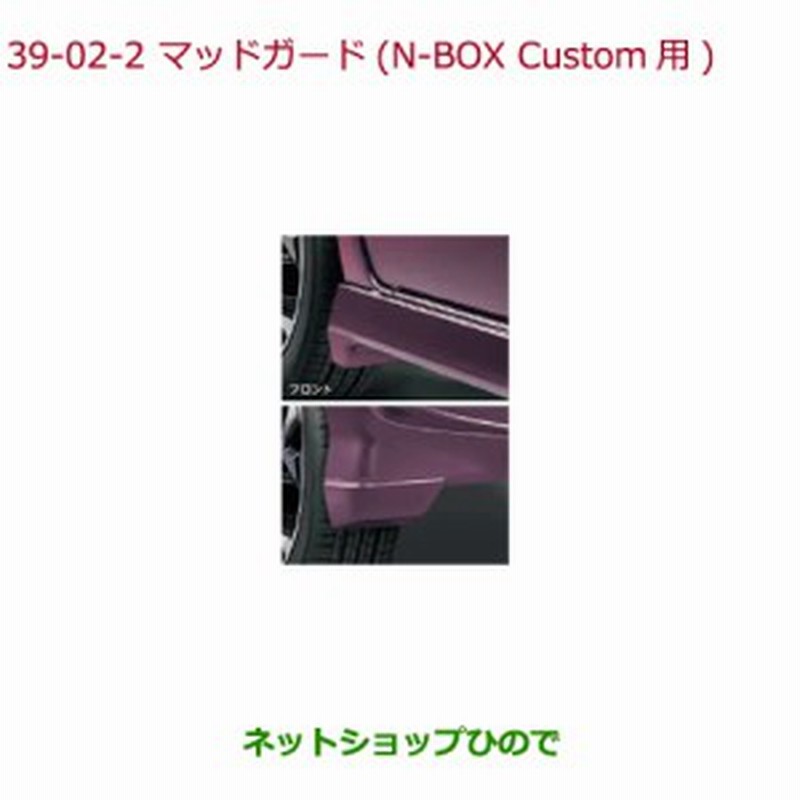 純正部品ホンダ N Boxマッドガード N Box Custom用純正品番 08p00 Tta 030a 08p00 Tta 040a 08p00 Tta 050a 08p00 Tta 060a 08p00 Tta 通販 Lineポイント最大1 0 Get Lineショッピング