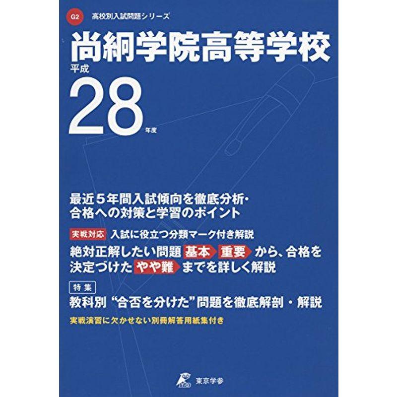 尚絅学院高等学校 平成28年度 (高校別入試問題シリーズ)