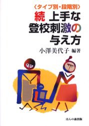 上手な登校刺激の与え方 続 タイプ別・段階別 小沢美代子 編著