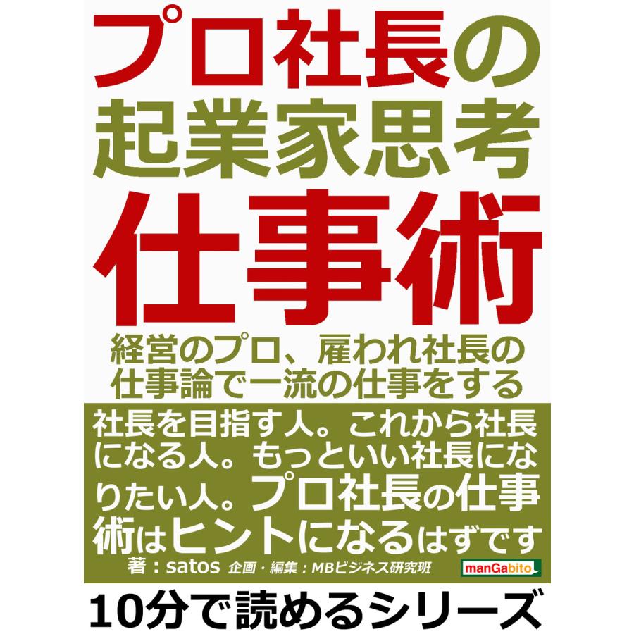 プロ社長の起業家思考仕事術。経営のプロ、雇われ社長の仕事論で一流の仕事をする。 電子書籍版   satos MBビジネス研究班