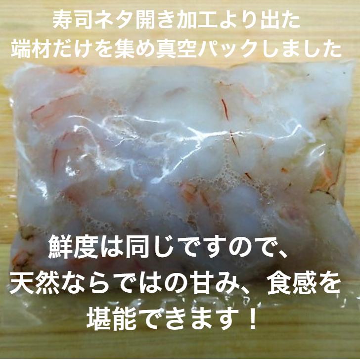 寿司 いろんな用途で使用 寿司ネタ 天然生海老端材 250g 業務用　生食用 すしねた えび 天然 刺身用 海鮮丼 手巻き寿司 寿司ネタ  ブラウン海老使用