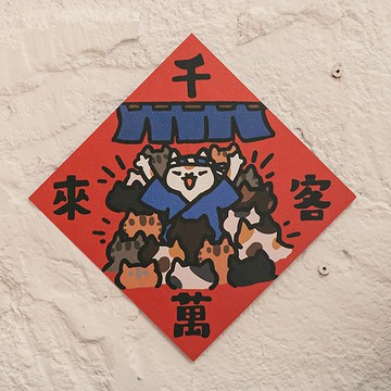 千客萬來【HitoCat 吉豆貓】春聯 揮春 斗方 伴手禮 利是封