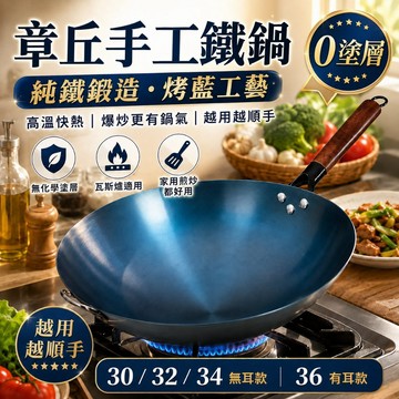 章丘手工鐵鍋 0塗層純鐵鍛造烤藍炒鍋 越用越不沾 家用爆炒鍋 瓦斯爐適用 30／32／34／36cm中式炒菜鍋