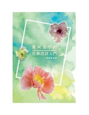 幾何美學的花藝設計入門  張曼玲 2021 白象文化