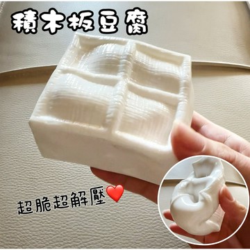脆脆積木板豆腐手作球🫶🏻超脆超解壓 可塑形捏捏 塑形手作球 積木捏捏 可愛不打烊捏捏 積木手作球