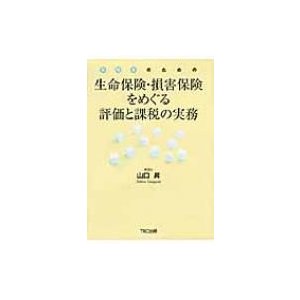 生命保険・損害保険をめぐる評価と課税の実務 実務家のための