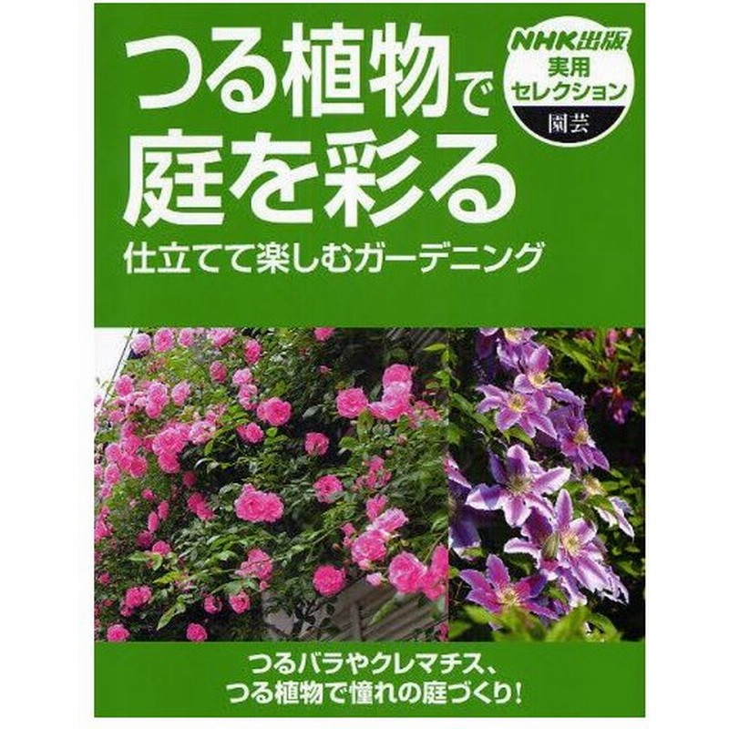 つる植物で庭を彩る 仕立てて楽しむガーデニング 通販 Lineポイント最大0 5 Get Lineショッピング