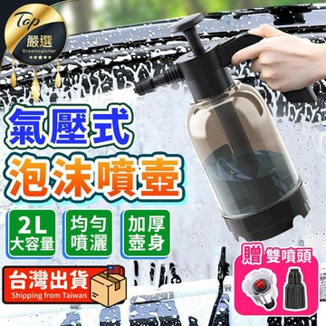 汽車｜機車百貨 【2L大容量】泡沫噴壺 泡沫噴霧器 洗車噴壺 洗車泡沫噴壺 HOBD91