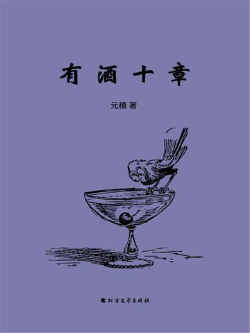 【電子書】有酒十章