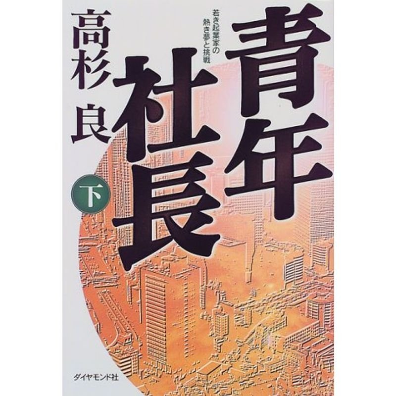 青年社長?若き起業家の熱き夢と挑戦〈下〉