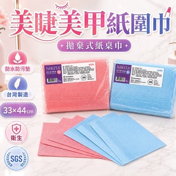 臺灣製🇹🇼美甲紙 美睫紙墊 防水墊 拋棄式 紙圍巾 幼兒圍墊 防油 防水美甲墊 防汙墊 紋繡 美甲美容考試