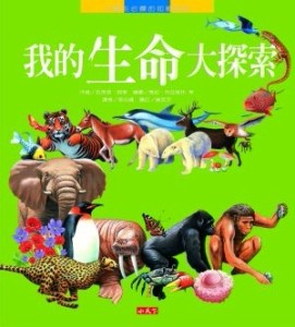 我的生命大探索[二手書_良好]