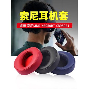 適用SONY索尼MDR-XB950BT耳機套XB950B1耳罩XB950N1耳機罩頭戴式耳機保護套海綿套頭梁墊更換耳墊耳套配件