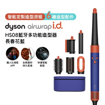 【贈光澤雙梳組】Dyson戴森 HS08 Airwrap i.d.藍牙多功能造型器（長春花藍）_廠商直送