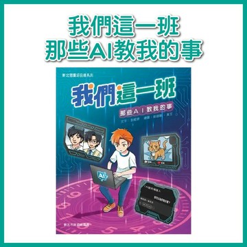 【手上拿書】我們這一班：那些AI教我的事 康軒 AI時代 培養數位 運用AI工具 重要的價值觀 知識 成就感