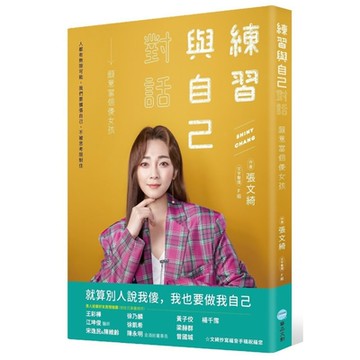 練習與自己對話