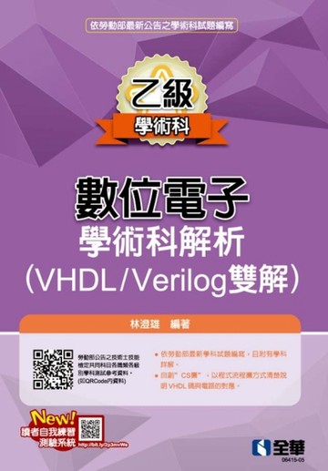 乙級數位電子學術科解析（VHDL/Verilog雙解）（2026最新版）【TAAZE讀冊生活】