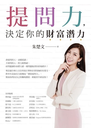 【電子書】提問力，決定你的財富潛力