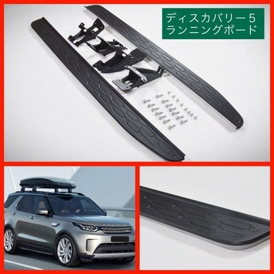 ランドローバー ディスカバリー3/4 専用設計 サイドステップ