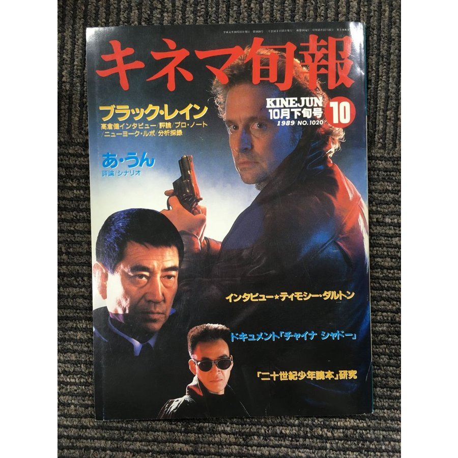 No.1020　1989年10月下旬号　  ブラック・レイン