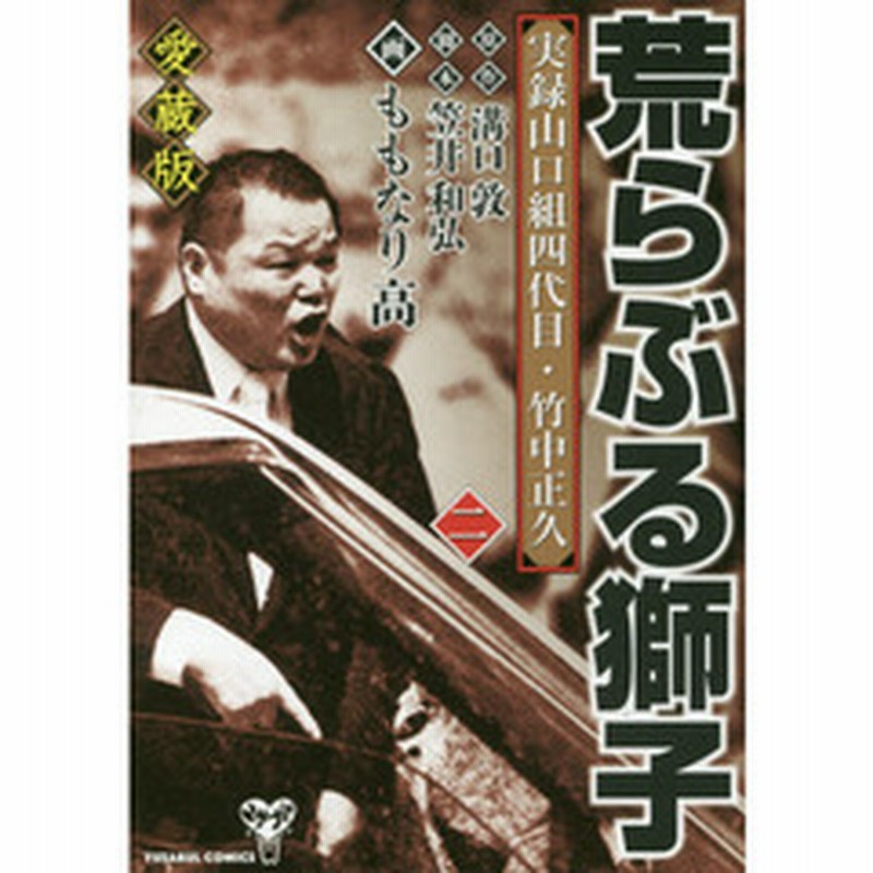 荒らぶる獅子 実録山口組四代目 竹中正久 ２ 愛蔵版 通販 Lineポイント最大2 0 Get Lineショッピング