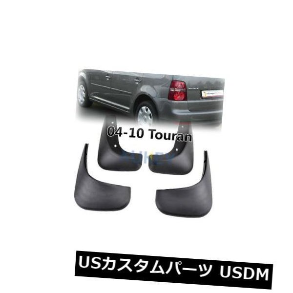 再値下げしました マッドガード 泥除け Vw Touran 04 10 Mudguard Splash Guard 05 06 07 08の4本 海外への送料無料 Lakeprofile Com