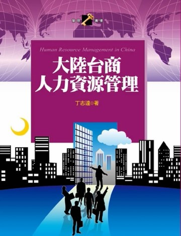 大陸台商人力資源管理[二手書_良好]