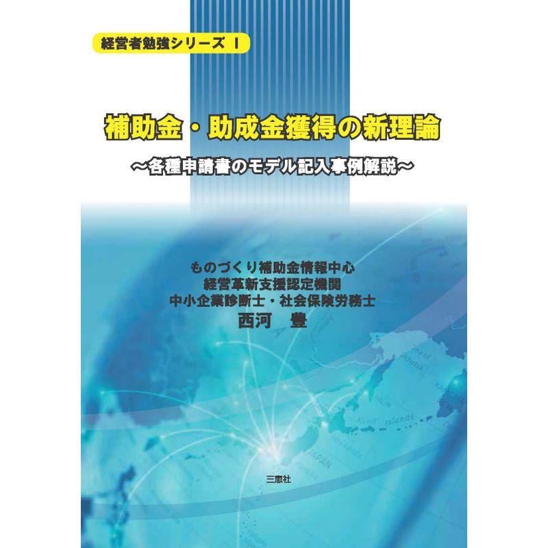 補助金・助成金獲得の新理論-各種申請書のモデル記入事例解説- (経営者勉強シリーズ)