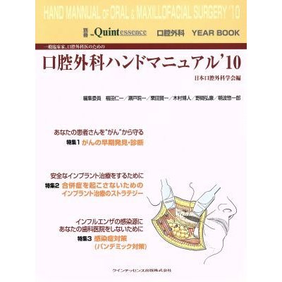 一般臨床家、口腔外科医のための口腔外科ハンドマニュアル’１０／日本口腔外科学会編(著者)