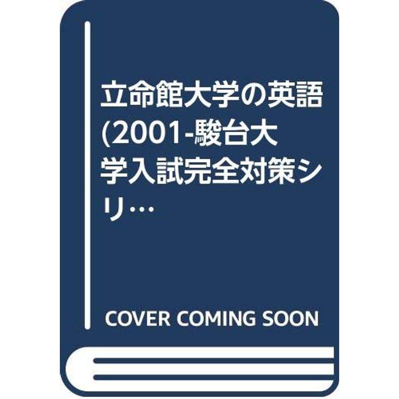 立命館大学の英語 2001 (大学入試完全対策シリーズ)