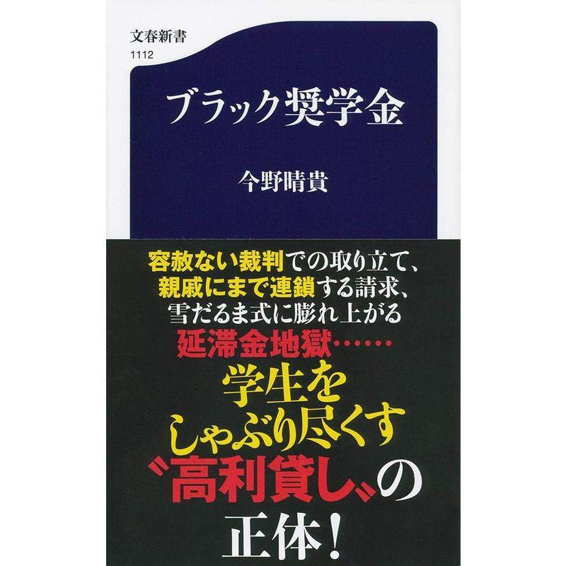 ブラック奨学金 (文春新書)