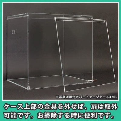 アクリル製バードケージケース500R ヒーター穴 おやすみカバー付き バードケージ（鳥かご）ケース | アクリ屋ドットコム