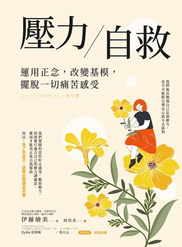 【電子書】壓力自救：運用正念，改變基模，擺脫一切痛苦感受