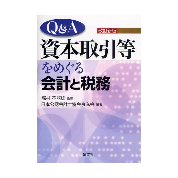 Q A資本取引等をめぐる会計と税務