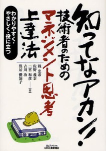 知ってなアカン 技術者のためのマネジメント思考上達法 わかりやすく・やさしく・役に立つ 戟忠希 佐野義幸 二宮和彦