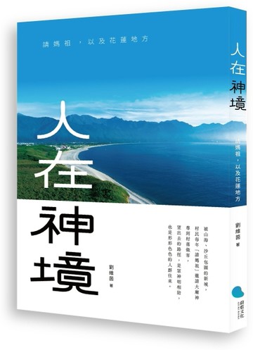 人在神境︰請媽祖，以及花蓮地方