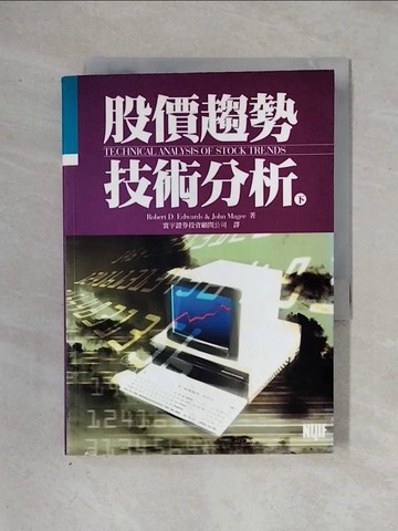 【書寶二手書T1／股票_X2W】股價趨勢技術分析(下)_寰宇