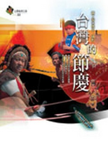 台灣的節慶[二手書_良好]