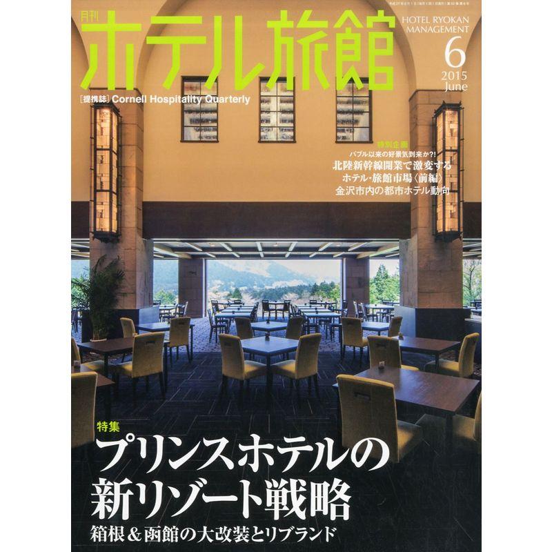 月刊ホテル旅館 2015年 06 月号 雑誌