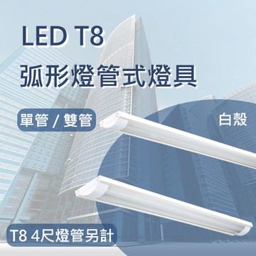 【含稅開發票/10%蝦幣回饋】LED T8 弧形燈管式燈具 4尺燈管 吸頂燈 T8 替換式燈管 白殼 單管 雙管