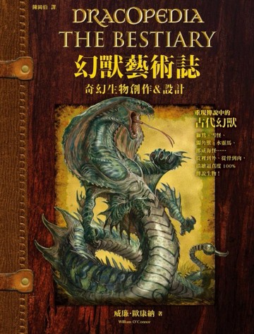 幻獸藝術誌：奇幻生物創作＆設計【二手書_良好】TAAZE讀冊生活