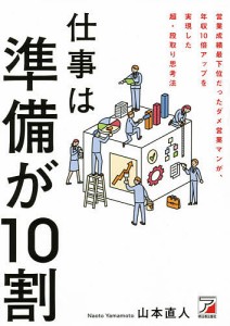 仕事は準備が10割 山本直人