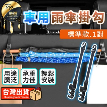 汽車｜機車百貨 【標準款】車用雨傘掛勾 車用收納掛勾 椅背掛勾 傘架 HCIE72