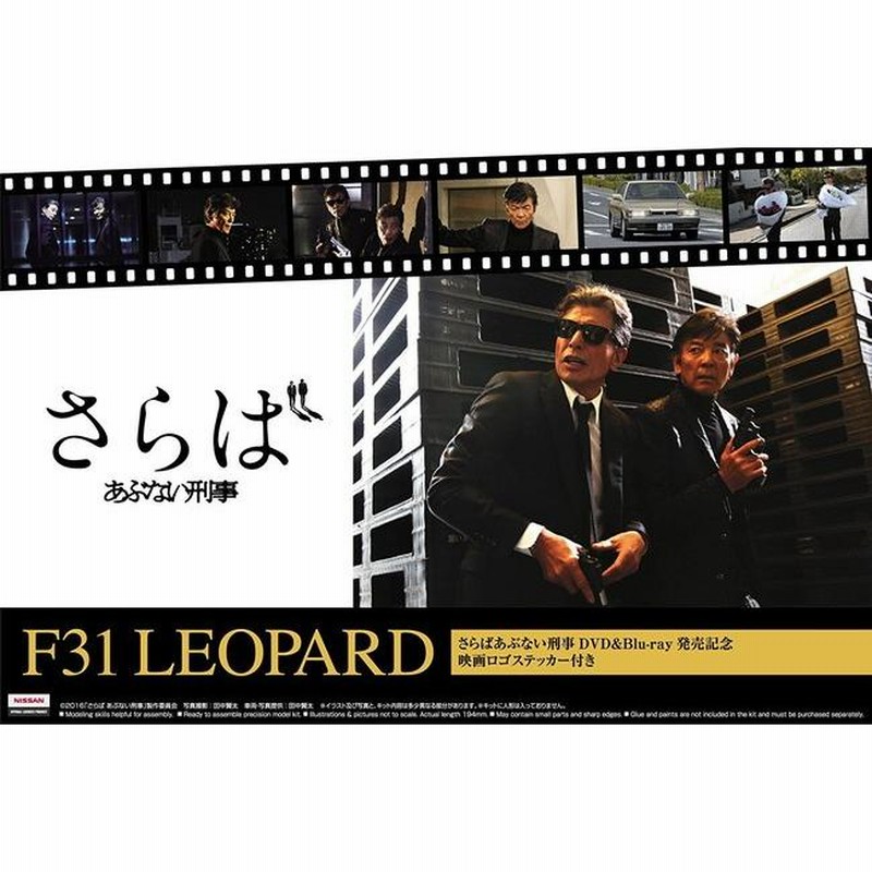 プラモデル 1/24 あぶない刑事 SP F31 レパード DVD&Blu-ray発売記念 