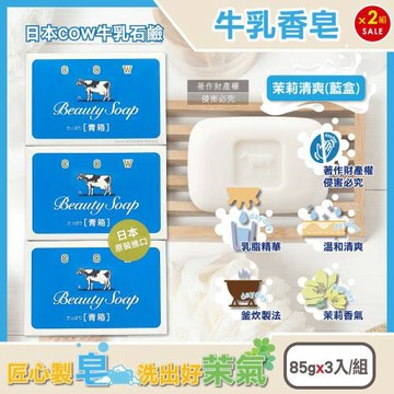 (2組6入超值組)日本COW牛乳石鹼-溫和潔淨潤膚牛乳香皂85gx3入/組-茉莉清爽(藍)(釜炊製法青箱潔膚塊,臉部卸淡妝洗面皂,洗手花香氛肥皂)