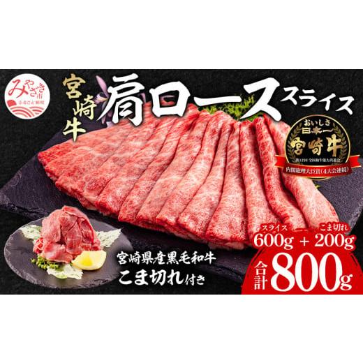 ふるさと納税 宮崎県 宮崎市 宮崎牛 肩ロース スライス 300g×2 宮崎県産 黒毛和牛 こま切れ 100g×2 合計800g_M132-021