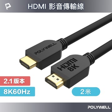 POLYWELL HDMI 2.1版 超高畫質影音傳輸線 2M 公對公 8K60Hz 4K144Hz