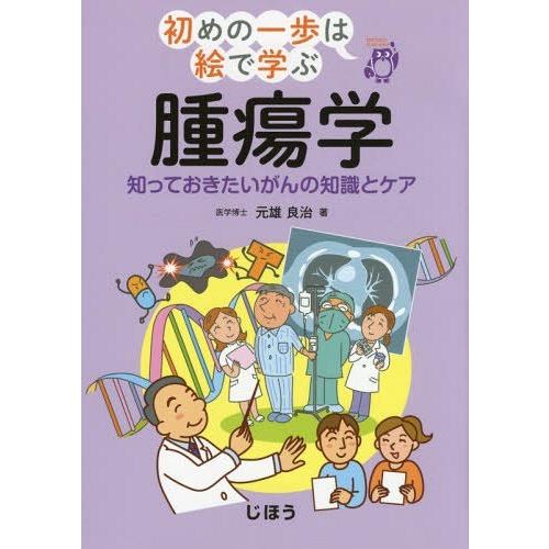 腫瘍学 知っておきたいがんの知識とケア