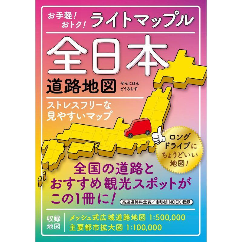 ライトマップル 全日本道路地図